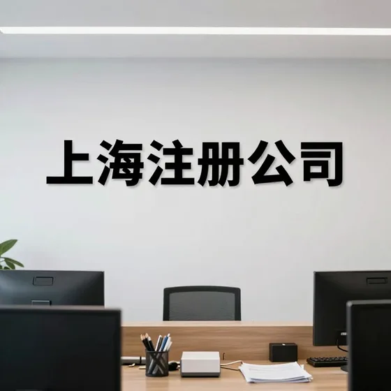 科技发展公司